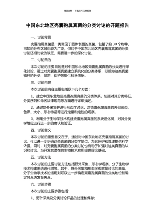 中国东北地区壳囊孢属真菌的分类研究的开题报告