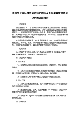中国东北地区慢性肾脏病矿物质及骨代谢异常的临床分析的开题报告