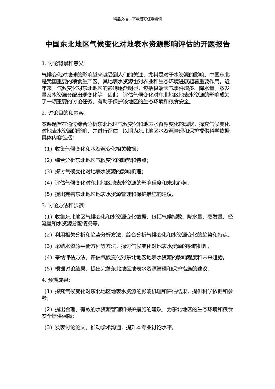 中国东北地区气候变化对地表水资源影响评估的开题报告_第1页