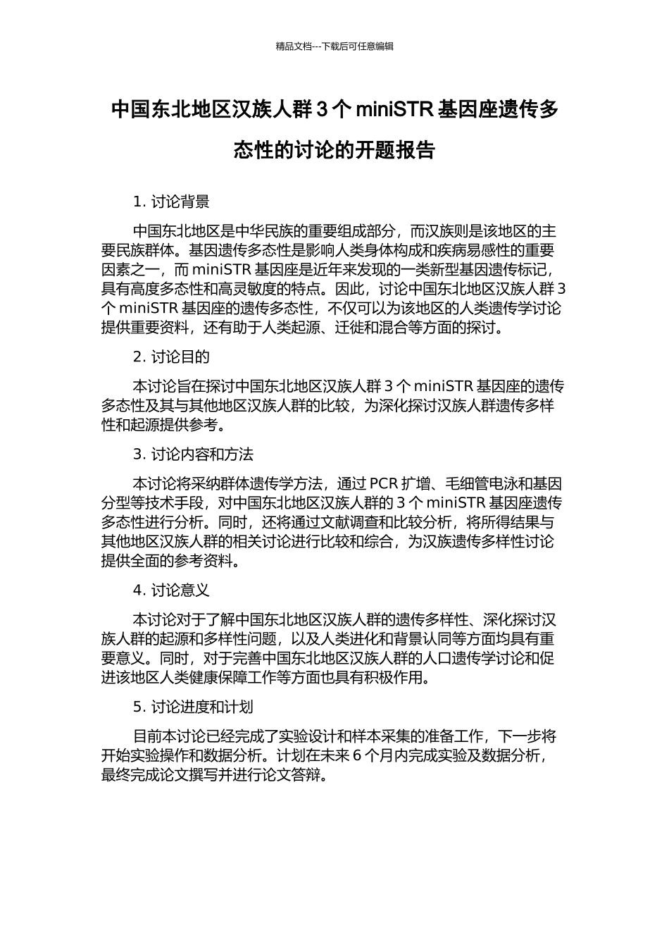 中国东北地区汉族人群3个miniSTR基因座遗传多态性的研究的开题报告_第1页