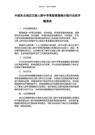 中国东北地区汉族人群中寻常型银屑病分型研究的开题报告