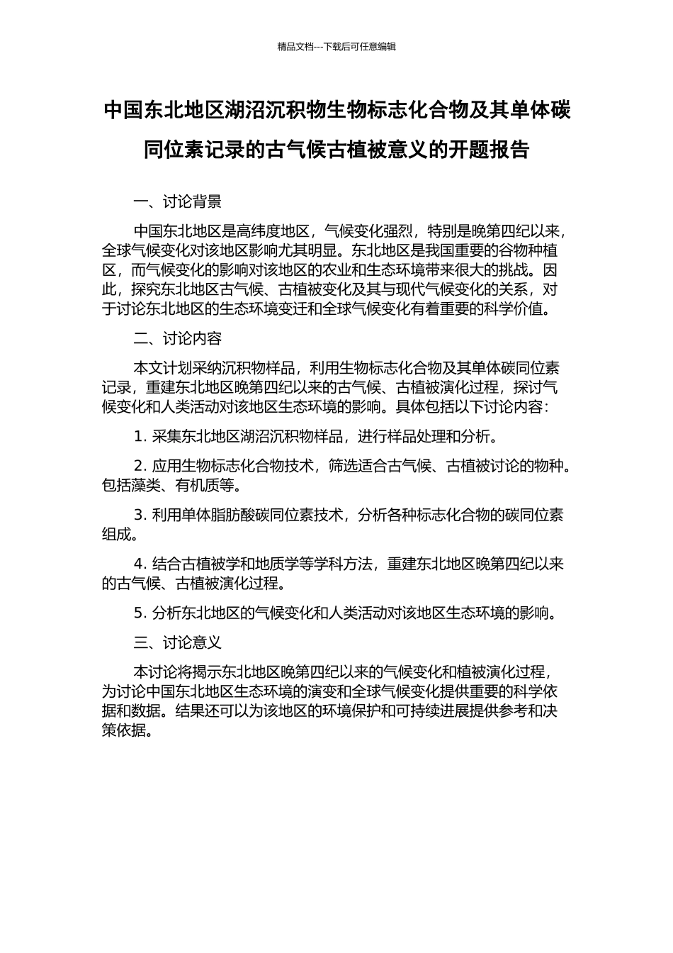 中国东北地区湖沼沉积物生物标志化合物及其单体碳同位素记录的古气候古植被意义的开题报告_第1页