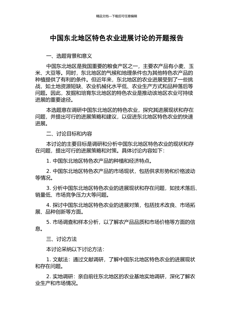 中国东北地区特色农业发展研究的开题报告_第1页
