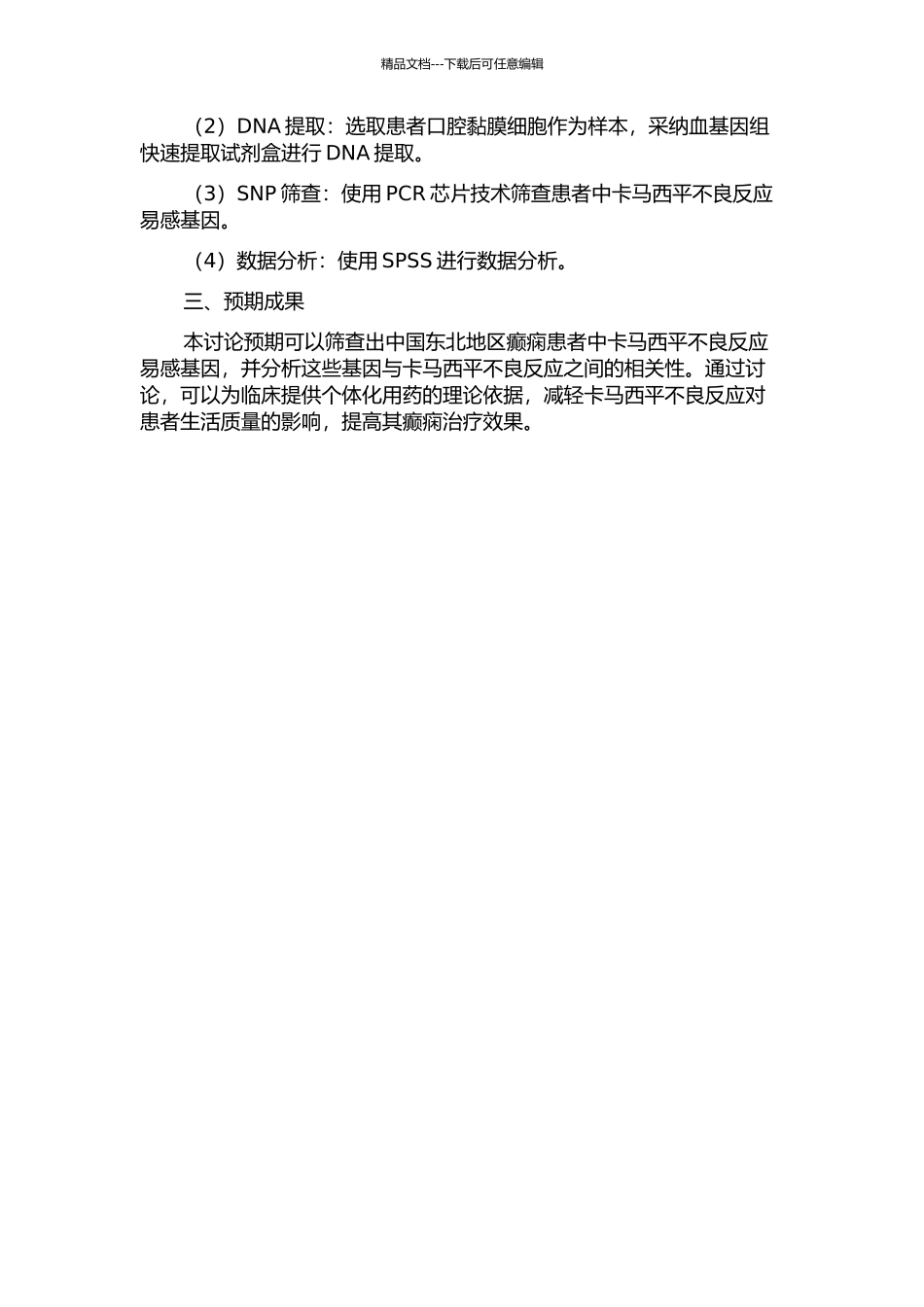 中国东北地区癫痫患者卡马西平不良反应易感基因筛查及与不良反应相关性的研究的开题报告_第2页