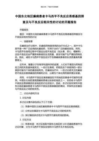 中国东北地区癫痫患者卡马西平不良反应易感基因筛查及与不良反应相关性的研究的开题报告