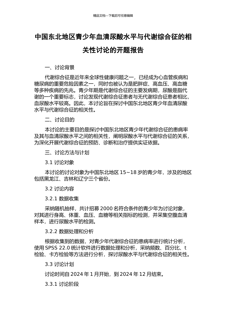 中国东北地区青少年血清尿酸水平与代谢综合征的相关性研究的开题报告_第1页
