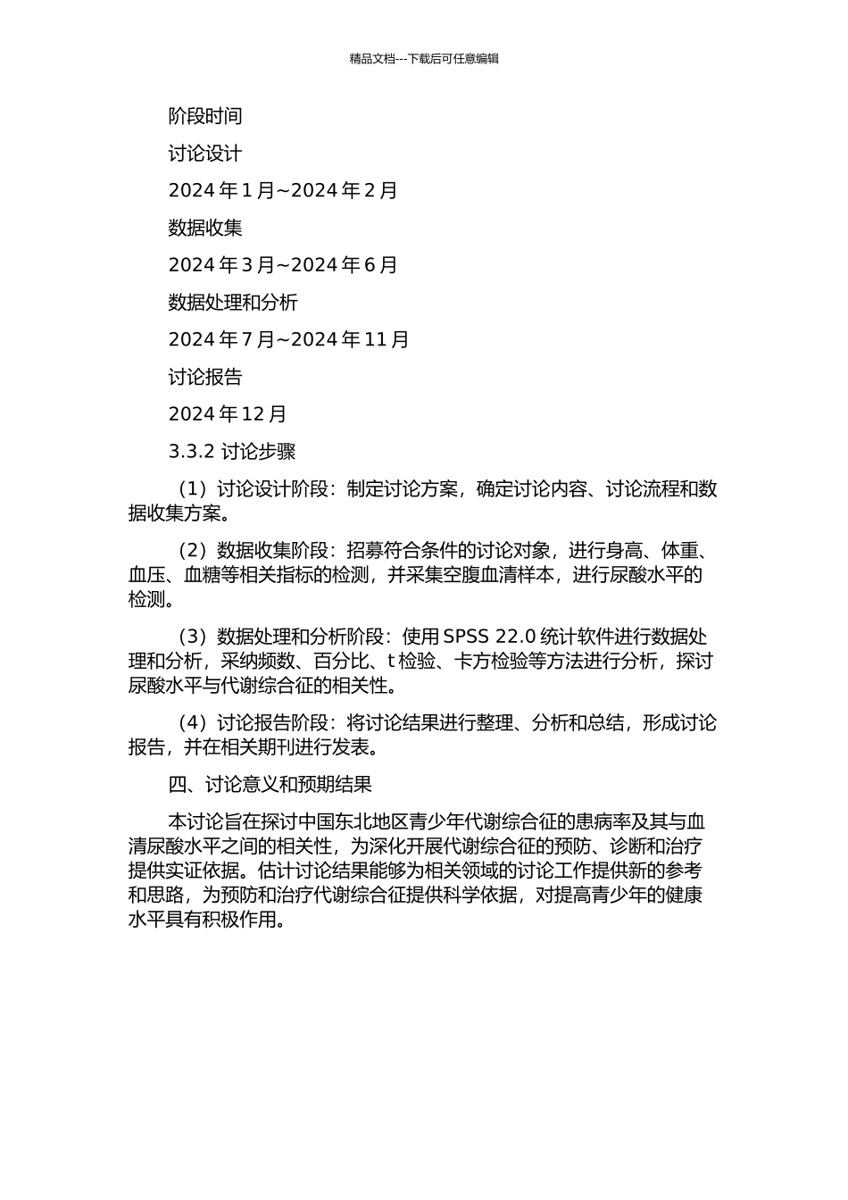 中国东北地区青少年血清尿酸水平与代谢综合征的相关性研究的开题报告_第2页