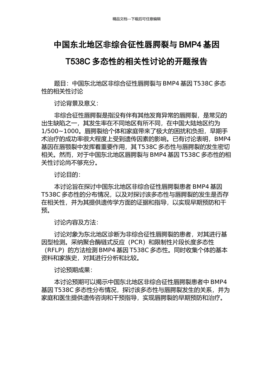 中国东北地区非综合征性唇腭裂与BMP4基因T538C多态性的相关性研究的开题报告_第1页