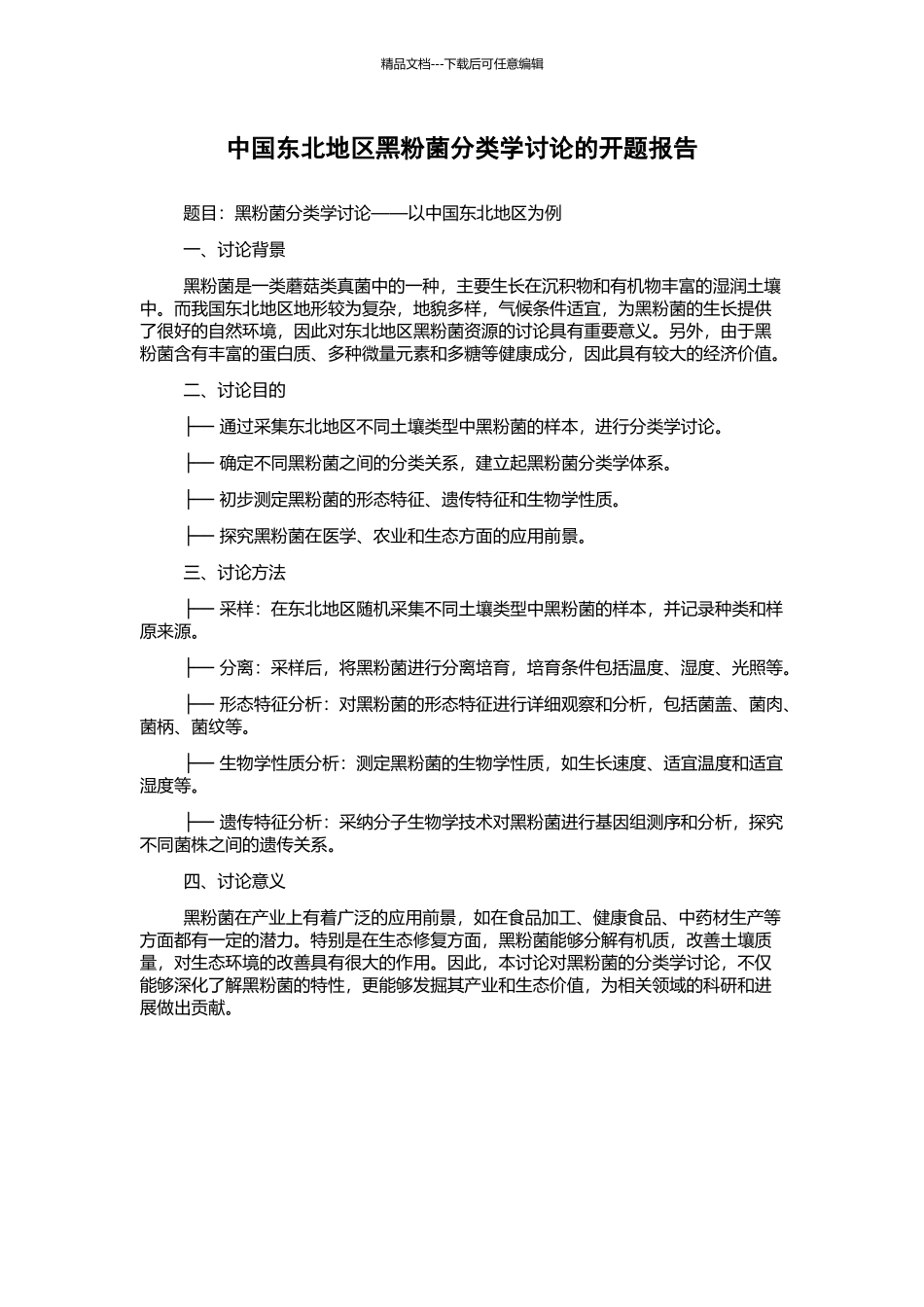 中国东北地区黑粉菌分类学研究的开题报告_第1页