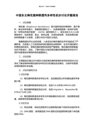 中国东北梅花鹿种群遗传多样性初步研究开题报告
