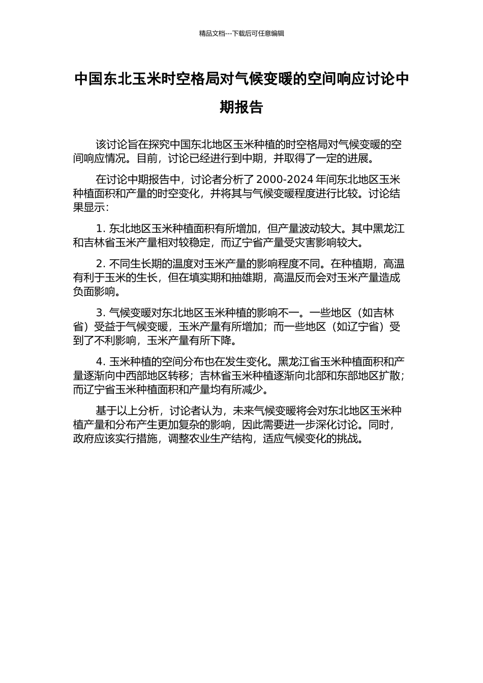 中国东北玉米时空格局对气候变暖的空间响应研究中期报告_第1页