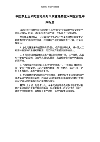 中国东北玉米时空格局对气候变暖的空间响应研究中期报告