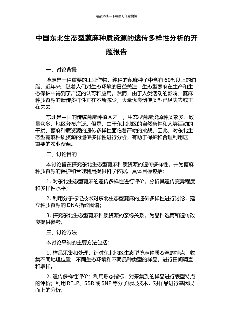 中国东北生态型蓖麻种质资源的遗传多样性分析的开题报告_第1页