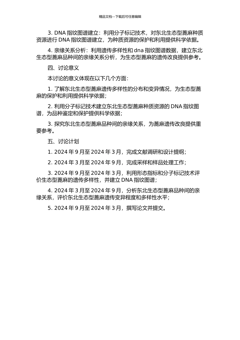 中国东北生态型蓖麻种质资源的遗传多样性分析的开题报告_第2页
