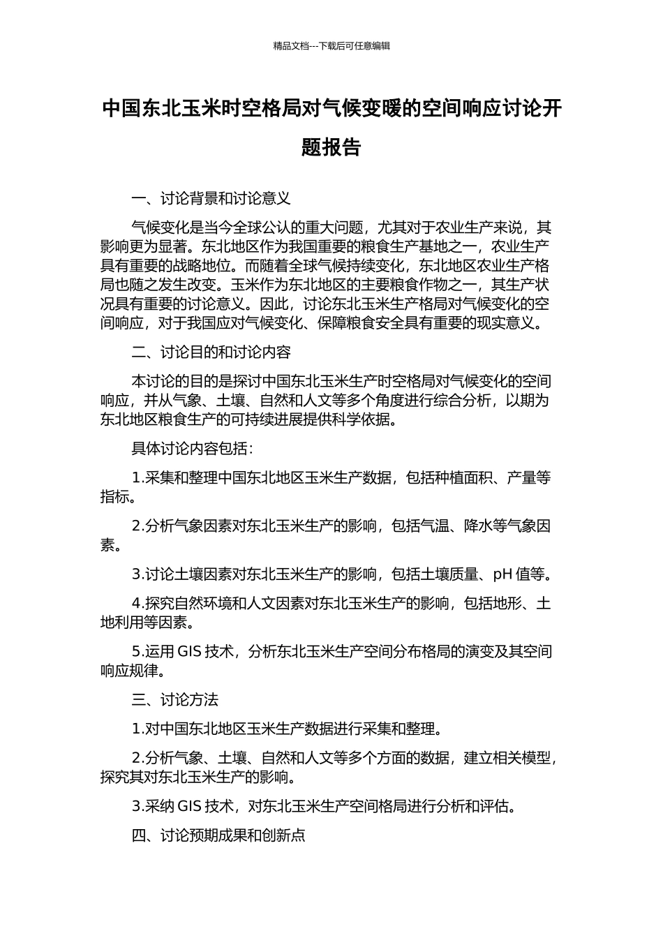 中国东北玉米时空格局对气候变暖的空间响应研究开题报告_第1页