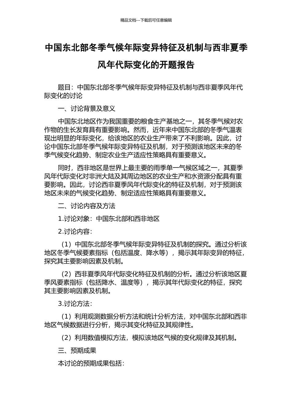中国东北部冬季气候年际变异特征及机制与西非夏季风年代际变化的开题报告_第1页