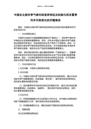 中国东北部冬季气候年际变异特征及机制与西非夏季风年代际变化的开题报告