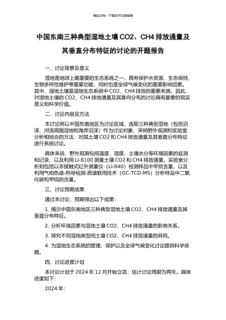 中国东南三种典型湿地土壤CO2、CH4排放通量及其垂直分布特征的研究的开题报告