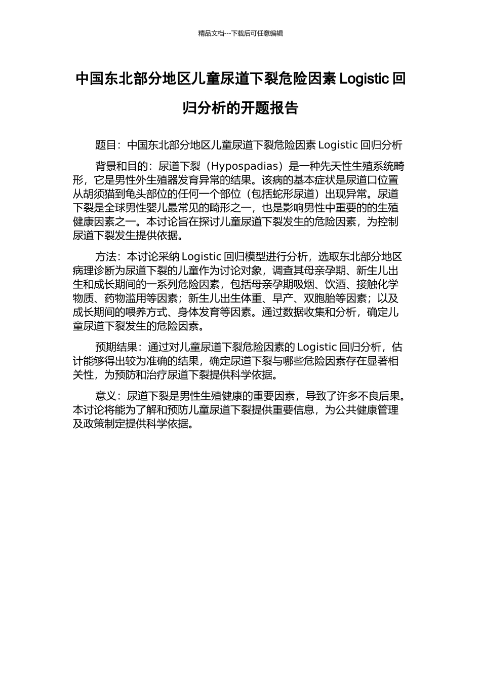 中国东北部分地区儿童尿道下裂危险因素Logistic回归分析的开题报告_第1页