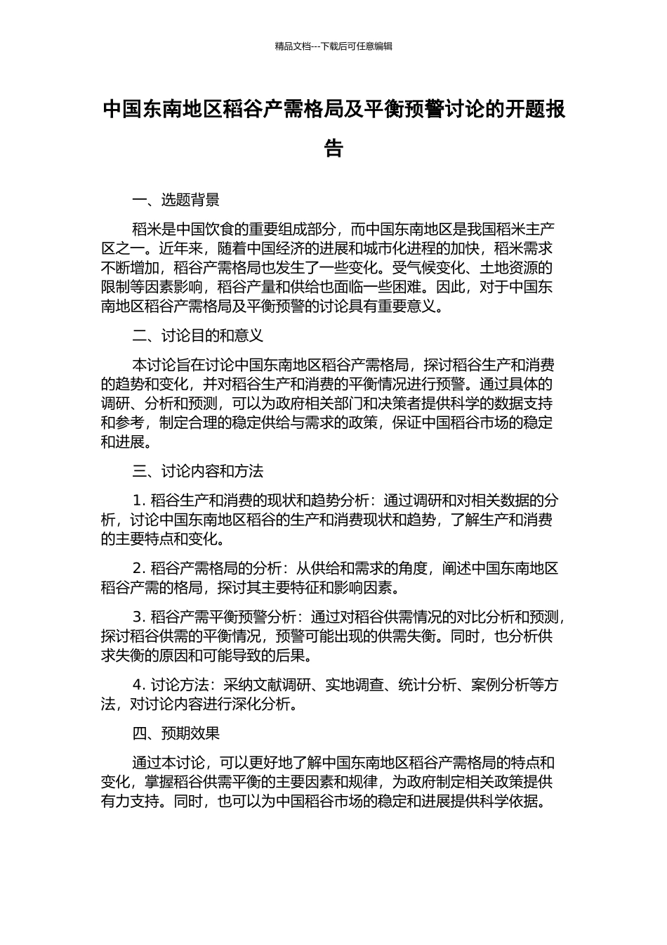 中国东南地区稻谷产需格局及平衡预警研究的开题报告_第1页