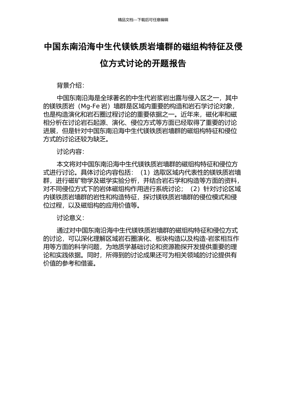 中国东南沿海中生代镁铁质岩墙群的磁组构特征及侵位方式研究的开题报告_第1页