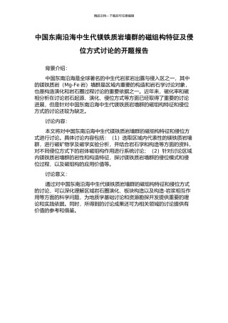 中国东南沿海中生代镁铁质岩墙群的磁组构特征及侵位方式研究的开题报告