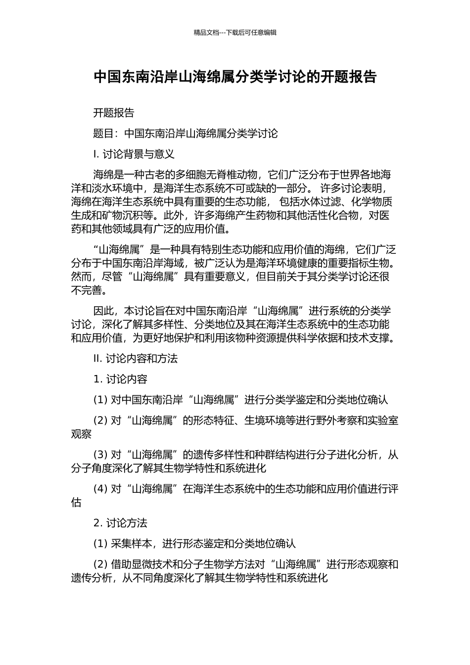 中国东南沿岸山海绵属分类学研究的开题报告_第1页