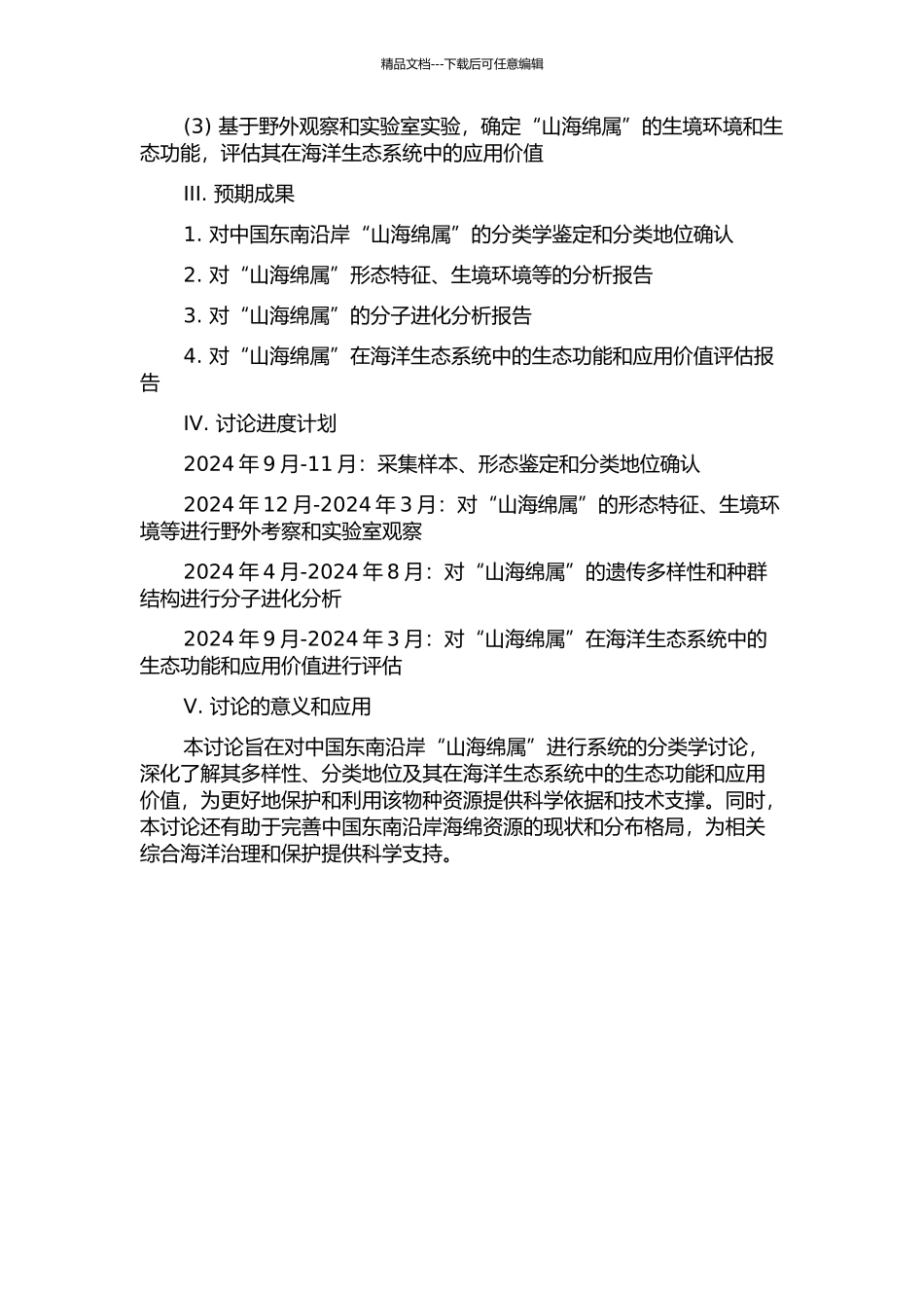 中国东南沿岸山海绵属分类学研究的开题报告_第2页