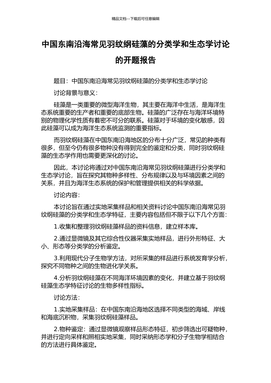 中国东南沿海常见羽纹纲硅藻的分类学和生态学研究的开题报告_第1页