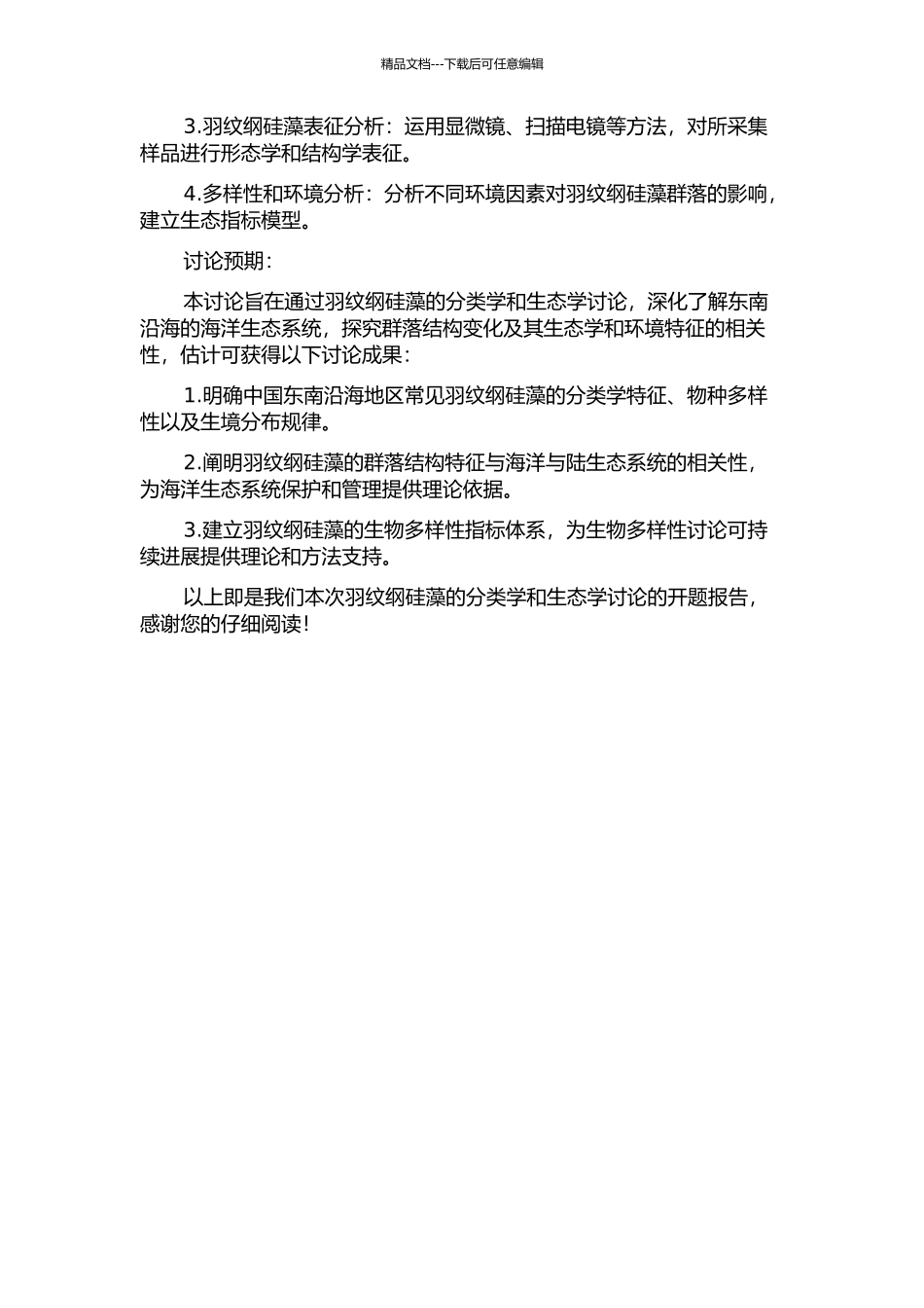 中国东南沿海常见羽纹纲硅藻的分类学和生态学研究的开题报告_第2页