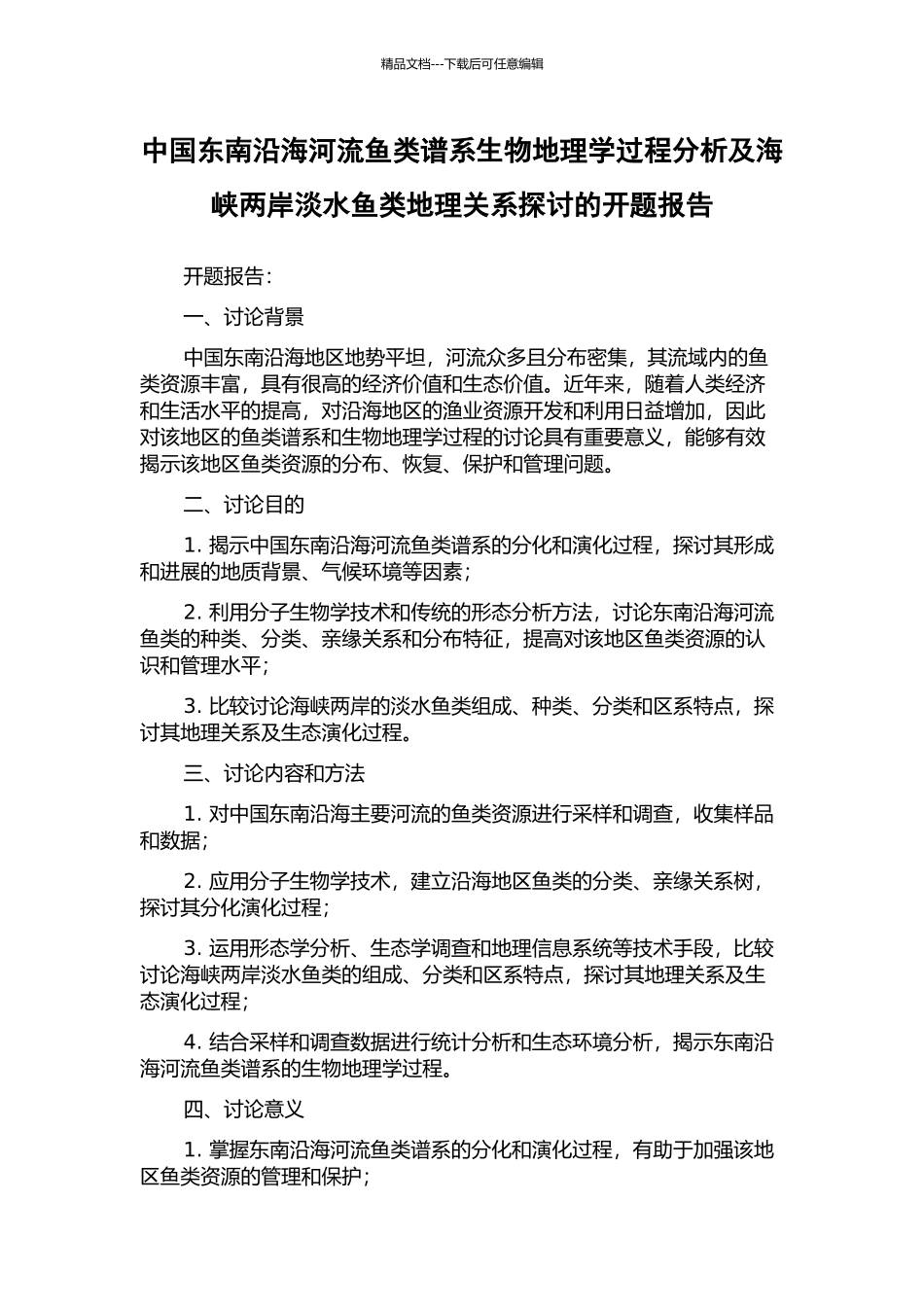 中国东南沿海河流鱼类谱系生物地理学过程分析及海峡两岸淡水鱼类地理关系探讨的开题报告_第1页