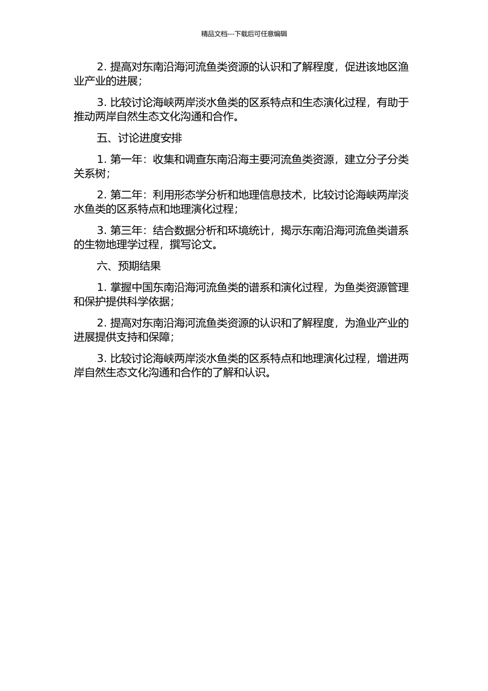 中国东南沿海河流鱼类谱系生物地理学过程分析及海峡两岸淡水鱼类地理关系探讨的开题报告_第2页