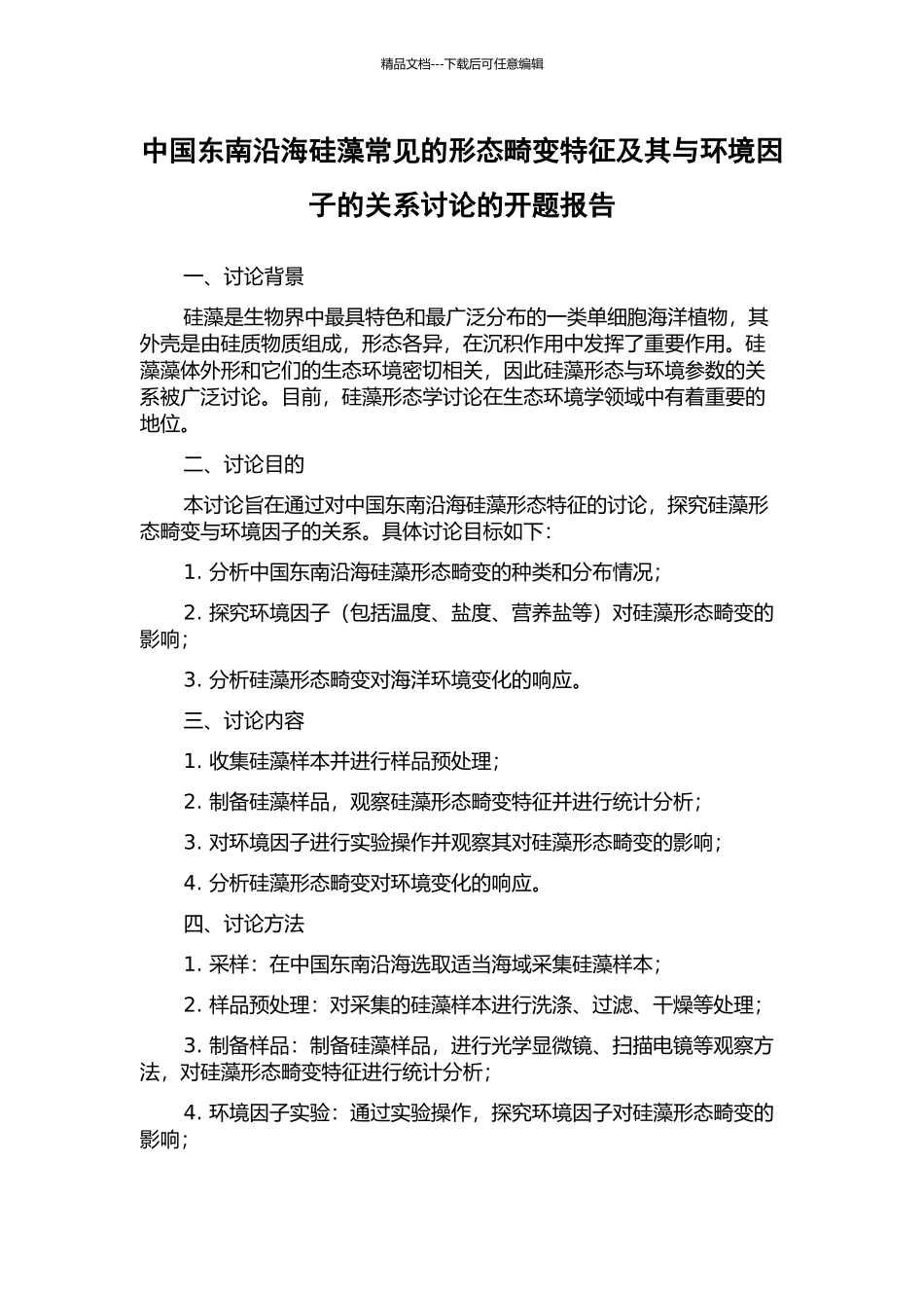 中国东南沿海硅藻常见的形态畸变特征及其与环境因子的关系研究的开题报告_第1页
