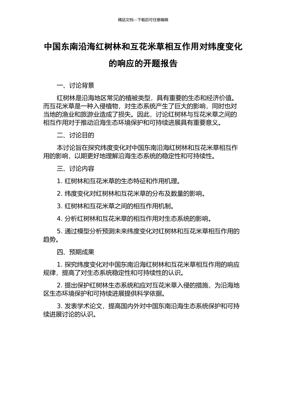 中国东南沿海红树林和互花米草相互作用对纬度变化的响应的开题报告_第1页