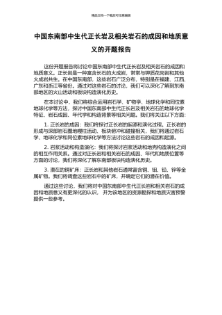 中国东南部中生代正长岩及相关岩石的成因和地质意义的开题报告