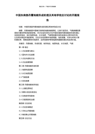 中国东南部丹霞地貌形成机理及其地学效应研究的开题报告