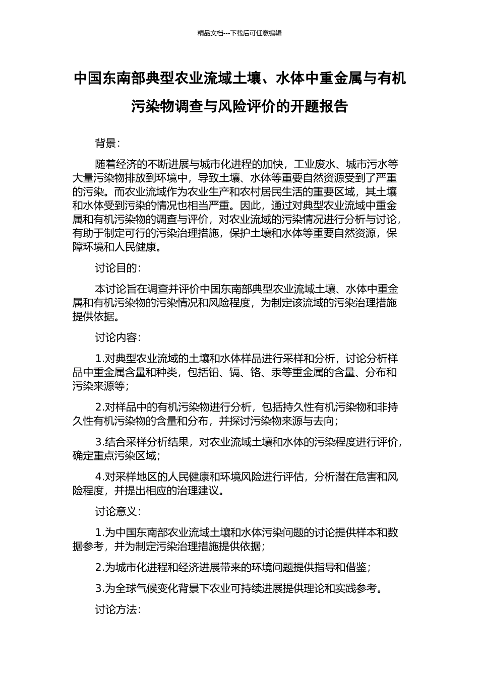 中国东南部典型农业流域土壤、水体中重金属与有机污染物调查与风险评价的开题报告_第1页