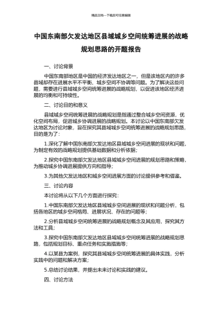 中国东南部欠发达地区县域城乡空间统筹发展的战略规划思路的开题报告