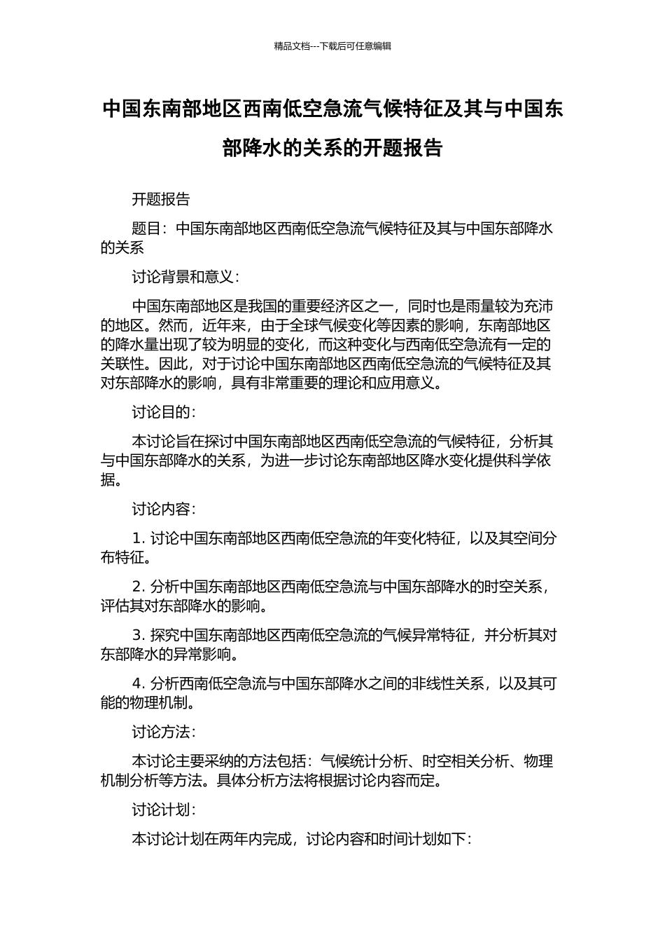 中国东南部地区西南低空急流气候特征及其与中国东部降水的关系的开题报告_第1页