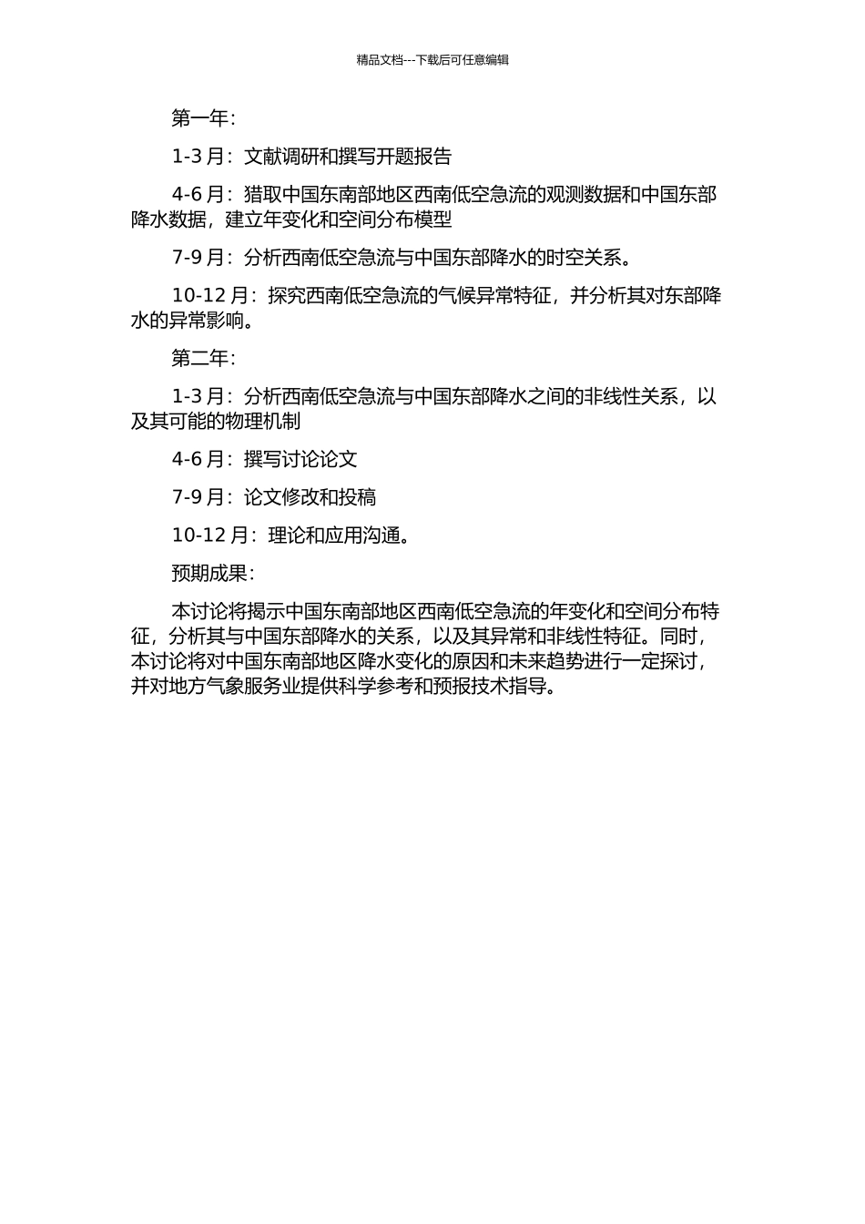 中国东南部地区西南低空急流气候特征及其与中国东部降水的关系的开题报告_第2页
