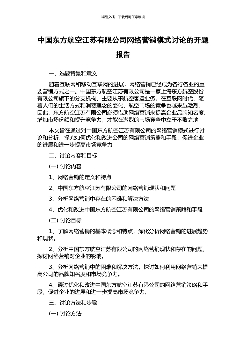 中国东方航空江苏有限公司网络营销模式研究的开题报告_第1页