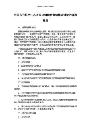 中国东方航空江苏有限公司网络营销模式研究的开题报告