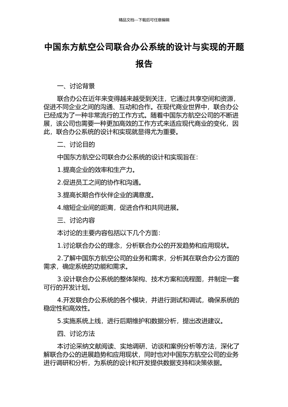 中国东方航空公司联合办公系统的设计与实现的开题报告_第1页