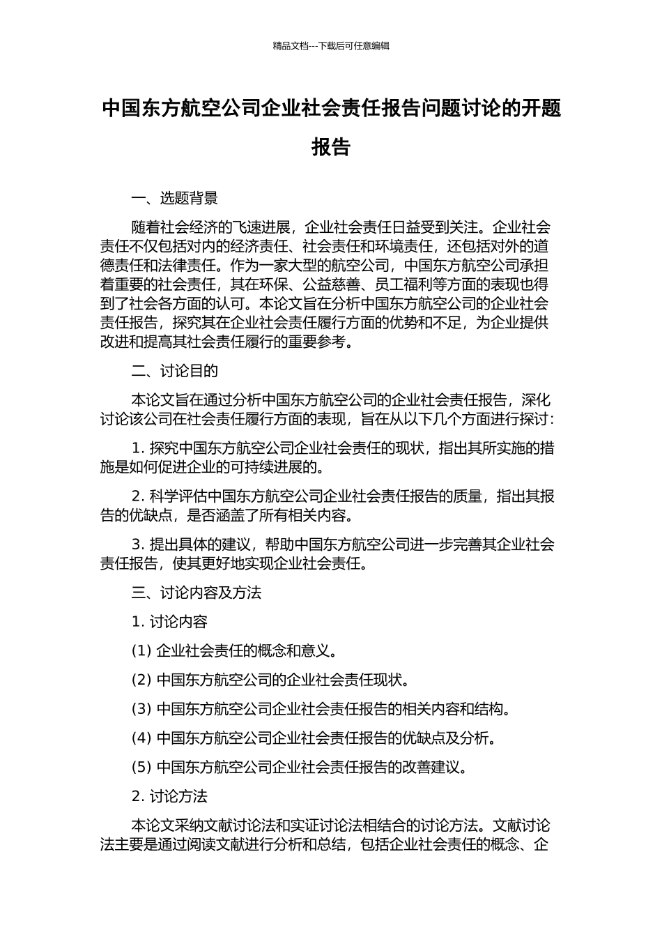 中国东方航空公司企业社会责任报告问题研究的开题报告_第1页