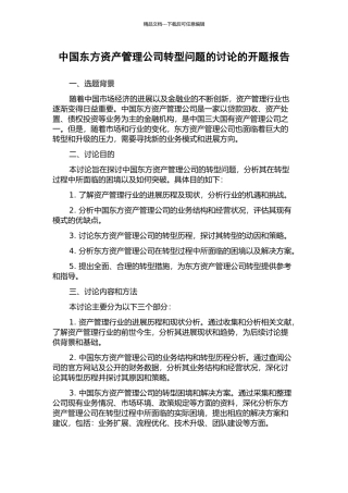 中国东方资产管理公司转型问题的研究的开题报告