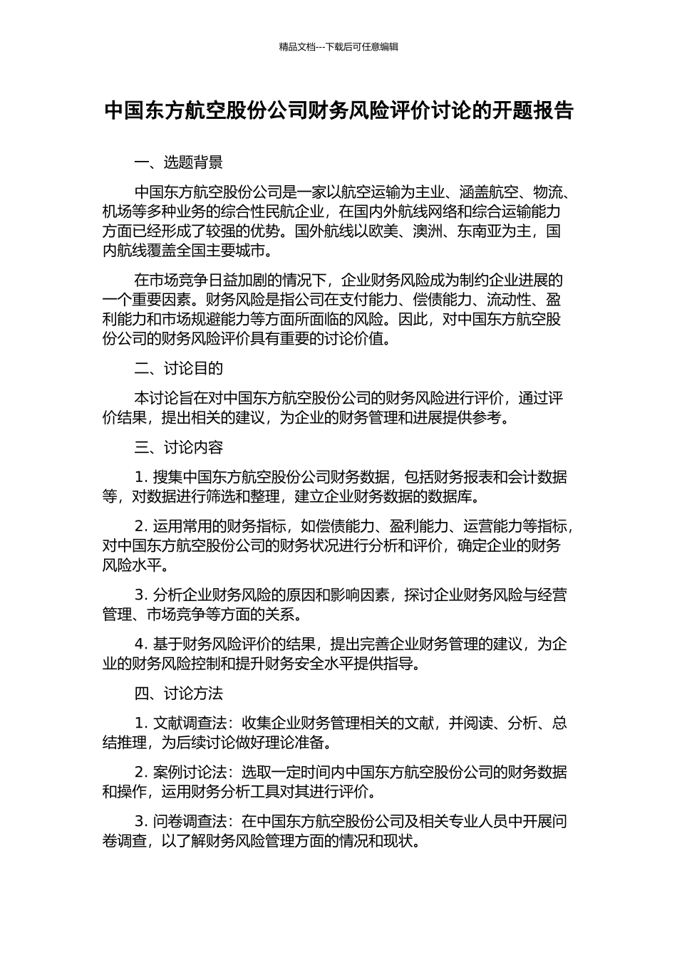 中国东方航空股份公司财务风险评价研究的开题报告_第1页