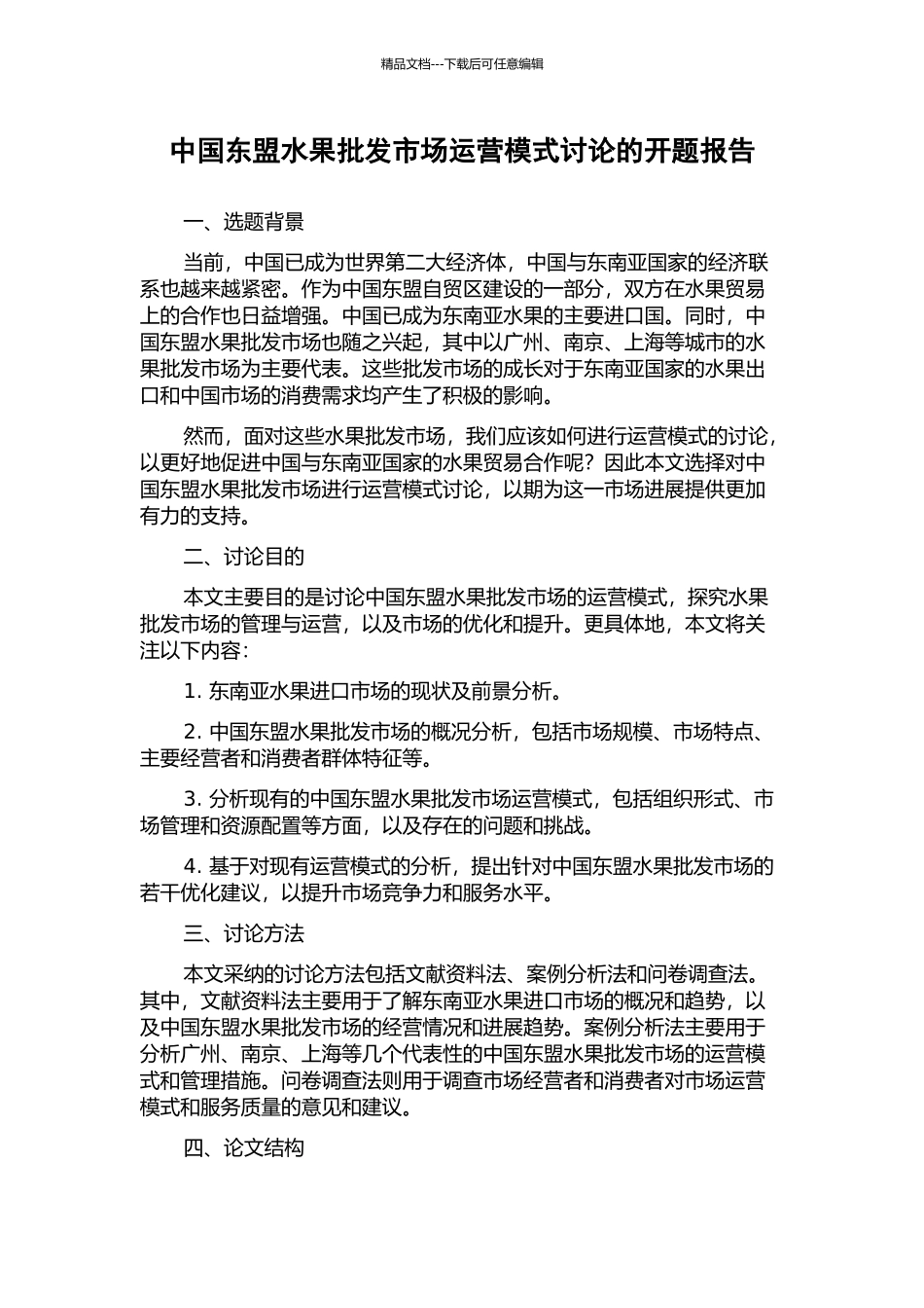 中国东盟水果批发市场运营模式研究的开题报告_第1页
