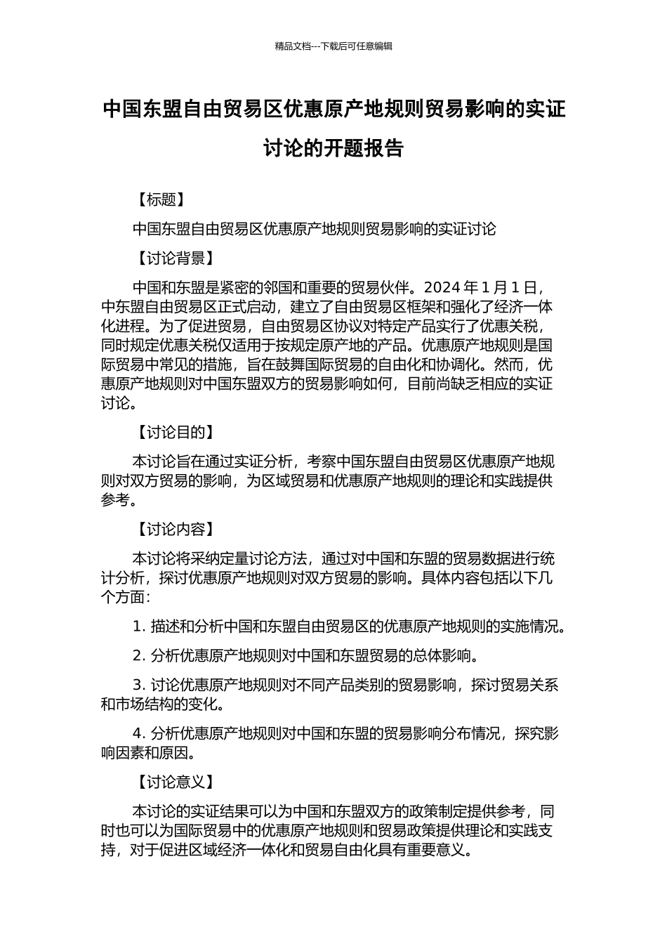 中国东盟自由贸易区优惠原产地规则贸易影响的实证研究的开题报告_第1页