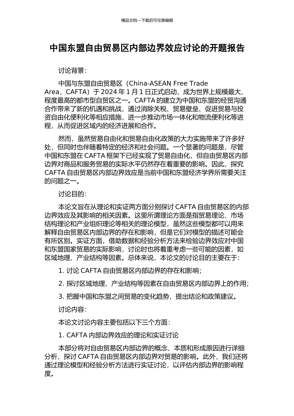 中国东盟自由贸易区内部边界效应研究的开题报告_第1页