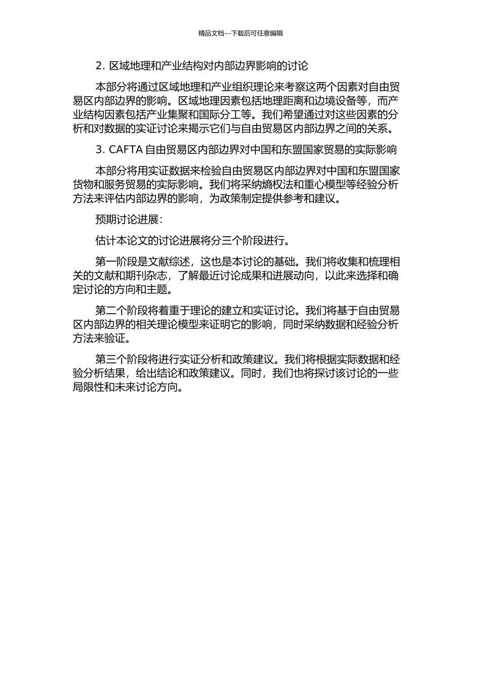 中国东盟自由贸易区内部边界效应研究的开题报告_第2页